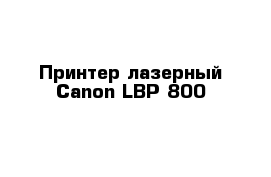 Принтер лазерный Canon LBP-800